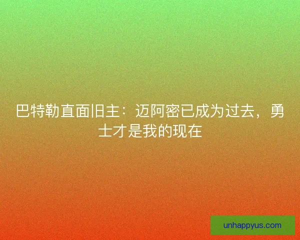 巴特勒直面旧主：迈阿密已成为过去，勇士才是我的现在