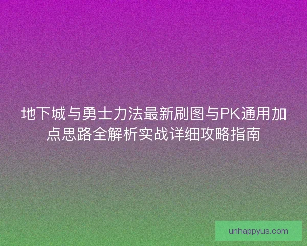 地下城与勇士力法最新刷图与PK通用加点思路全解析实战详细攻略指南