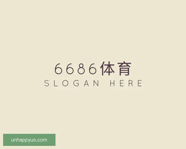 关于6686体育
